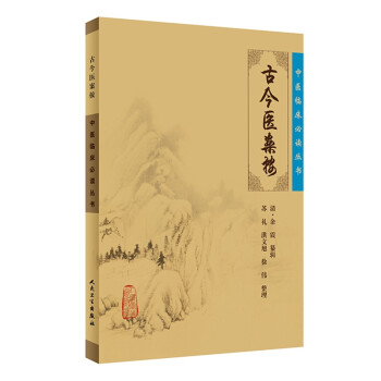 中医临床必读丛书·古今医案按 下载