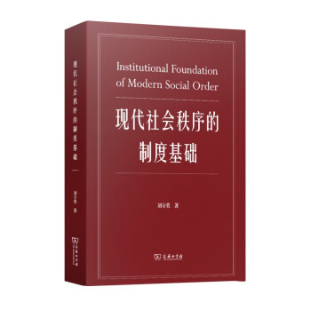 现代社会秩序的制度基础 [Institution Foundation of Modern Social Order] 下载