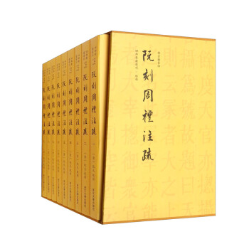 阮刻周礼注疏（套装共9本） 下载