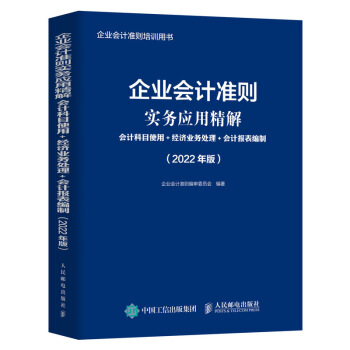 企业会计准则实务应用精解 会计科目使用 经济业务处理 会计报表编制 2022年版 下载