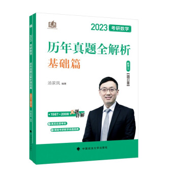 汤家凤考研2023年考研数学历年真题全解析（数学三） 考研数学三必刷 考研真题全解 下载