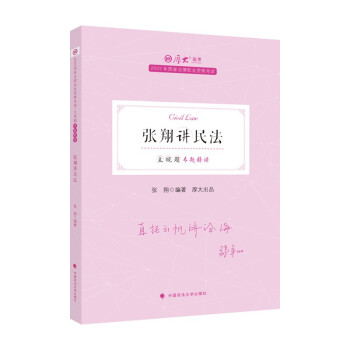 厚大法考2022法考主观题专题精讲·张翔讲民法 法考民法主观题讲义 下载