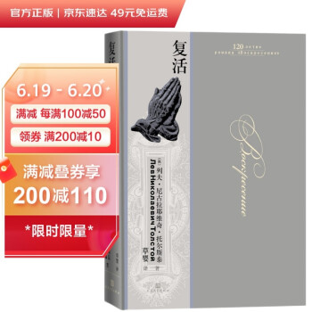 复活（问世120周年纪念版） 下载
