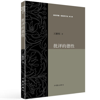 批评的德性（剜烂苹果.锐批评文丛 第二辑） 下载