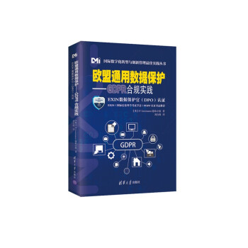 欧盟通用数据保护——GDPR合规实践（EXIN数据保护官（DPO）认证）（ 下载