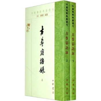 佛教典籍选刊：古尊宿语录（套装上下册） 下载