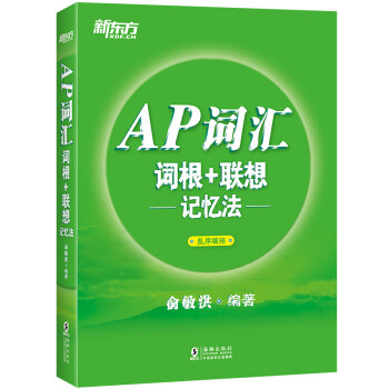 新东方 AP词汇词根+联想记忆法 下载
