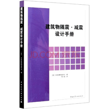 建筑物隔震·减震设计手册 下载