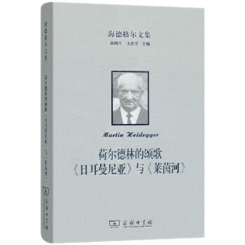 海德格尔文集：荷尔德林的颂歌《日耳曼尼亚》与《莱茵河》 下载