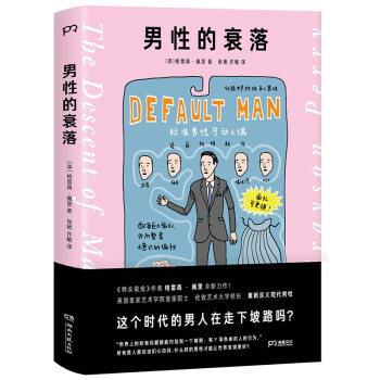 男性的衰落(什么样的男性才能让世界变得更好?伦敦艺术大学校长重新定义现代男性的话题之作) 下载