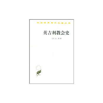 英吉利教会史/汉译世界学术名著丛书 下载