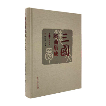 三国戏曲集成·第一卷：元代卷 下载