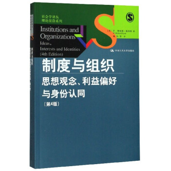 制度与组织：思想观念、利益偏好与身份认同（第4版）（社会学译丛·理论前沿系列） 下载