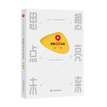 思想点亮未来（第一辑） 下载