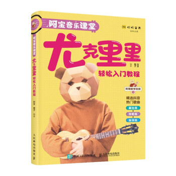 阿宝音乐课堂 尤克里里轻松入门教程(优枢学堂出品) 下载