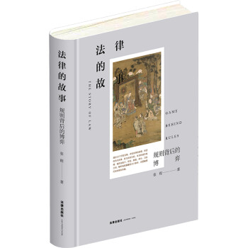 法律的故事：规则背后的博弈 下载