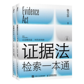 证据法检索一本通（智元微库出品） 下载