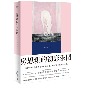 房思琪的初恋乐园（精装纪念版全新编排，新增林奕含婚礼演讲原文） 下载