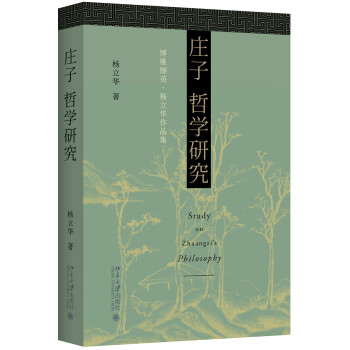 庄子哲学研究 杨立华 博雅撷英 下载