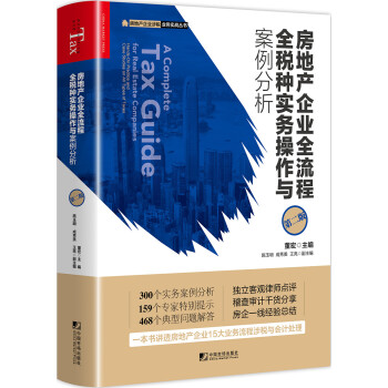 房地产企业全流程全税种实务操作与案例分析（第二版） [A Complete Tax Guide for Real Estate Companies: Ha] 下载