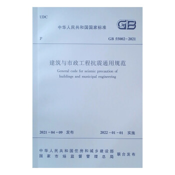 建筑与市政工程抗震通用规范GB 55002-2021 下载