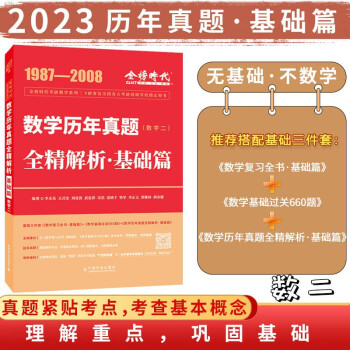 2023考研数学·数学二 李永乐 历年真题全精解析·基础篇（可搭肖秀荣1000题、徐涛核心考案、 下载