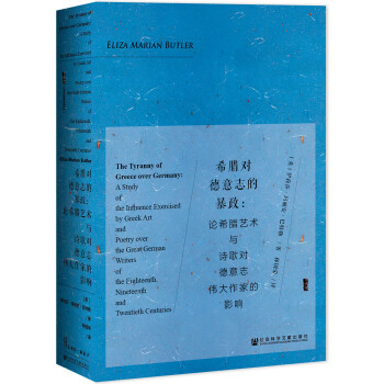 甲骨文丛书·希腊对德意志的暴政：论希腊艺术与诗歌对德意志伟大作家的影响 下载