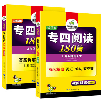2022专四阅读180篇 华研外语英语专业四级TEM4专4可搭专四真题听力词汇完型语法作文写作 下载