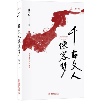 千古文人侠客梦（增订本） 下载
