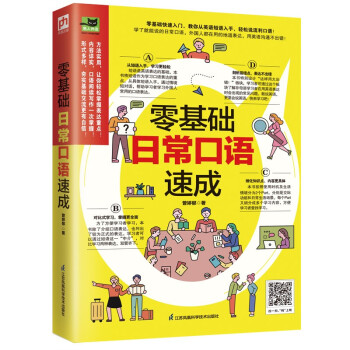 零基础日常口语速成 零基础快速入门，教你从英语短语入手，轻松说流利口语！ 下载