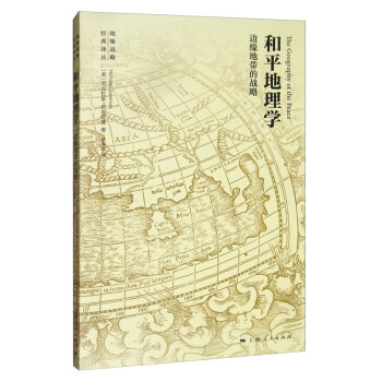 和平地理学：边缘地带的战略 [The Geography of the Peace] 下载