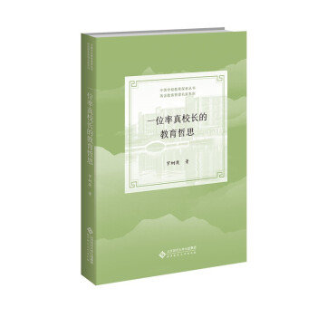 一位率真校长的教育哲思 下载