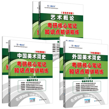 备考2023 艺术类考研2022 中外美术史考研 外国美术简史+中国美术简史+艺术概论 一臂之力考研核心笔记知识点精讲精练（套装共6册） 下载