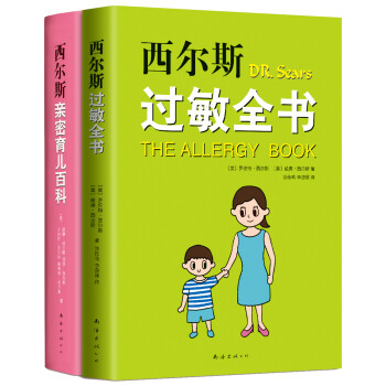 西尔斯科学育儿套装（西尔斯过敏全书+西尔斯亲密育儿百科）（全2册） 下载
