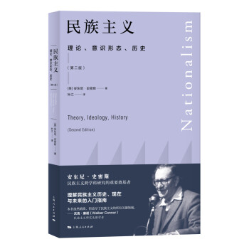 民族主义——理论、意识形态、历史（第二版） 下载