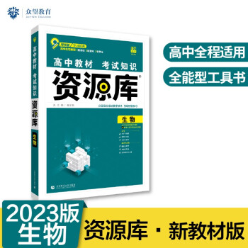 高中教材考试知识资源库高中应考全能型工具书生物（新教材版）理想树2023版 下载