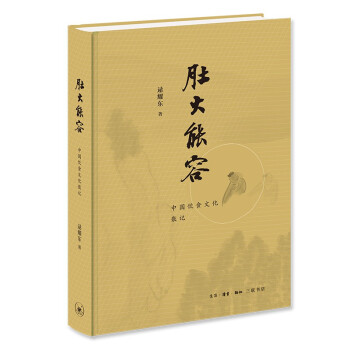 肚大能容——中国饮食文化散记 下载