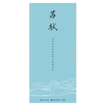 古今词文-田英章田雪松行楷描临本——苏轼 下载
