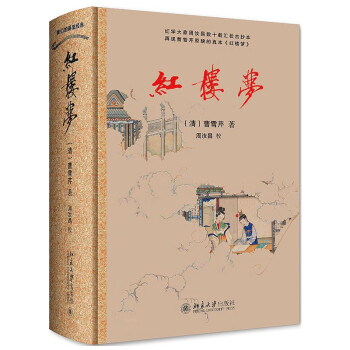 红楼梦 中学《语文》整本推荐阅读 红学专家周汝昌汇校真本红楼梦 曹雪芹 四大名著 下载
