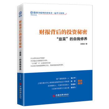 财报背后的投资秘密：“韭菜”的自我修养 雪球投资经典系列 下载