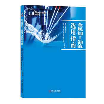 金属加工油液选用指南 下载