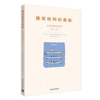 建筑结构的奥秘：力的传递与形式（第二版） 下载