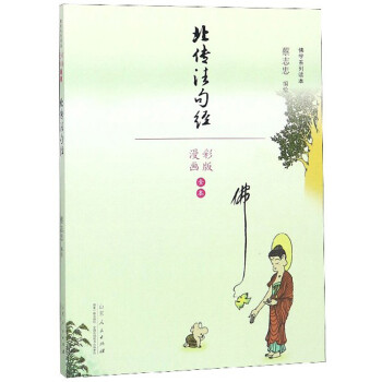 北传法句经（漫画彩版全本）/佛学系列读本 下载