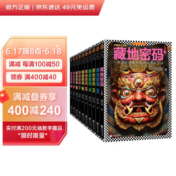藏地密码珍藏版大全集（套装共10册） 下载