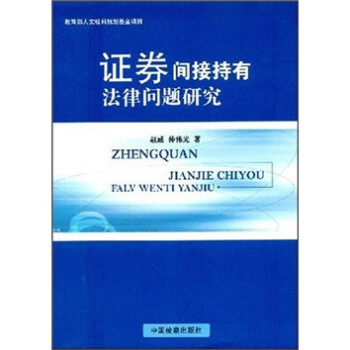 证券间接持有法律问题研究 下载