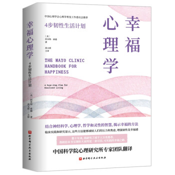 梅奥幸福心理学 [The Mayo Clinic Handbook for Happiness] 下载