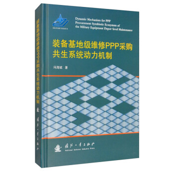 装备基地级维修PPP采购共生系统动力机制 [Dynamic Mechanism for PPP Procurement Symbiotic Ecosystem of the Military Equipment Depot-Ievel Maintenance] 下载