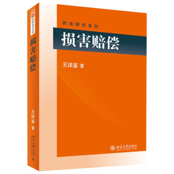损害赔偿 王泽鉴 民法研究系列 下载