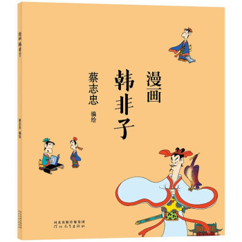 蔡志忠 漫画韩非子 下载