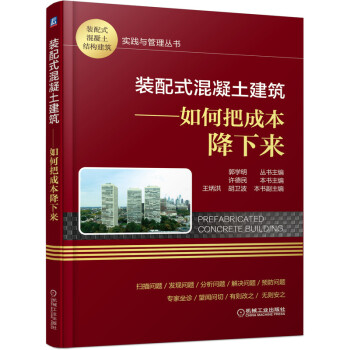 装配式混凝土建筑 如何把成本降下来 下载